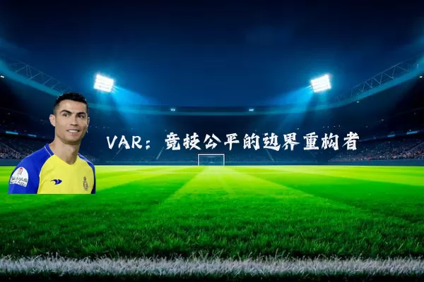 VAR：竞技公平的边界重构者
