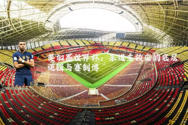 美加墨世界杯:东道主效应的底层逻辑与赛制博弈