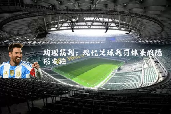 助理裁判：现代足球判罚体系的隐形支柱