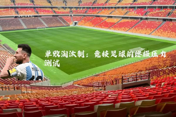 单败淘汰制：竞技足球的终极压力测试