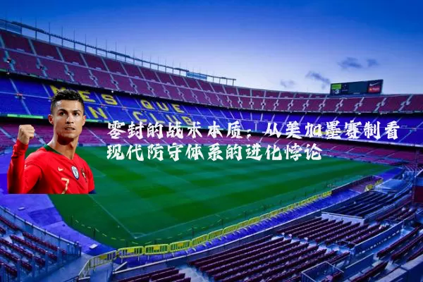 零封的战术本质:从美加墨赛制看现代防守体系的进化悖论