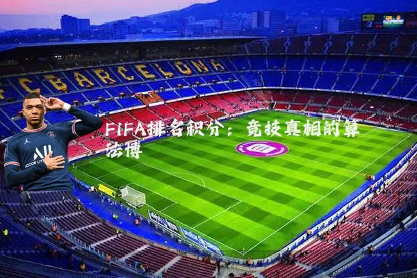FIFA排名积分：竞技真相的算法博弈