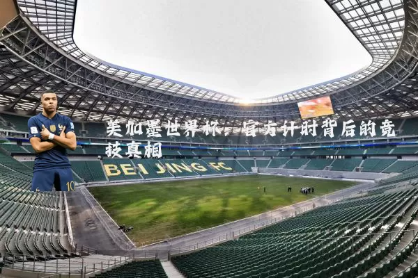美加墨世界杯：官方计时背后的竞技真相