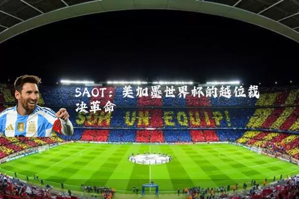 SAOT：美加墨世界杯的越位裁决革命